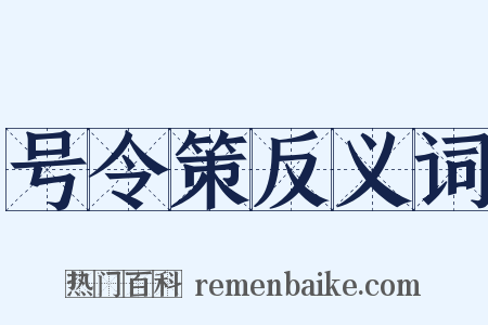 号令策反义词是什么意思的图片